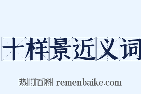 十样景近义词是什么意思的图片